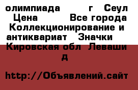 10.1) олимпиада : 1988 г - Сеул › Цена ­ 390 - Все города Коллекционирование и антиквариат » Значки   . Кировская обл.,Леваши д.